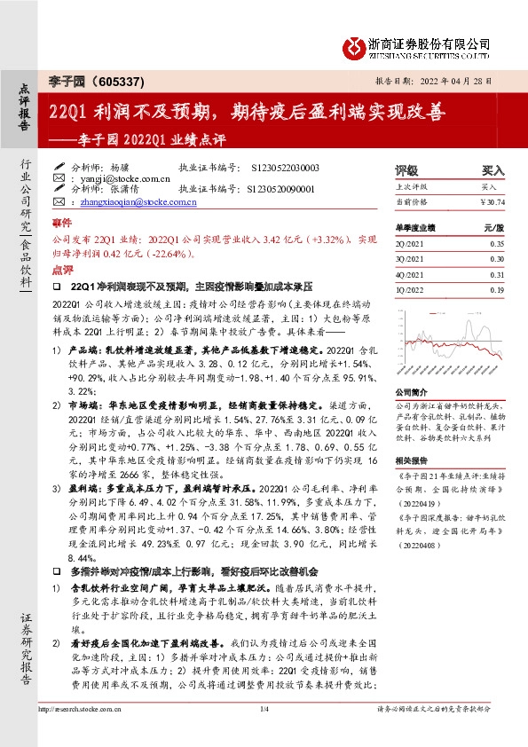 李子园2022Q1业绩点评：22Q1利润不及预期，期待疫后盈利端实现改善
