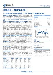 大订单盈利能力提升超预期,CGT及制剂CDMO超高增长