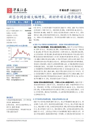 新签合同金额大幅增长,新材料项目稳步推进