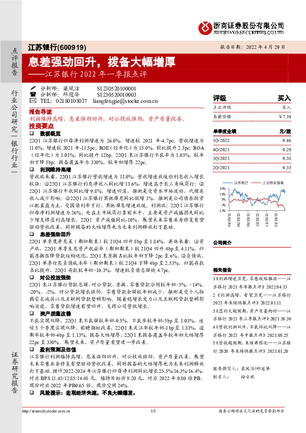 江苏银行2022年一季报点评：息差强劲回升，拨备大幅增厚