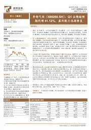 Q1业绩超预期同增41.12%,盈利能力迅速修复
