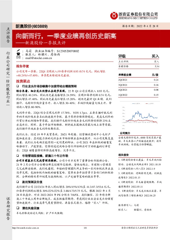 新澳股份一季报点评：向新而行，一季度业绩再创历史新高