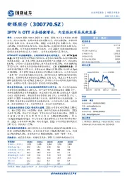 IPTV与OTT业务稳健增长,内容版权布局成效显著