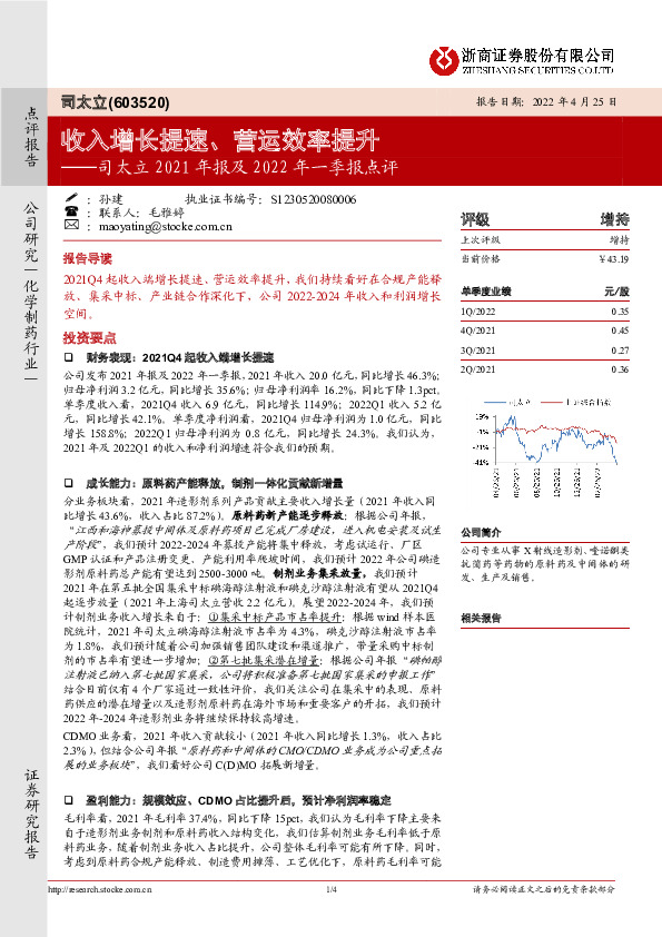 司太立2021年报及2022年一季报点评：收入增长提速、营运效率提升