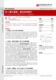 司太立2021年报及2022年一季报点评:收入增长提速、营运效率提升
