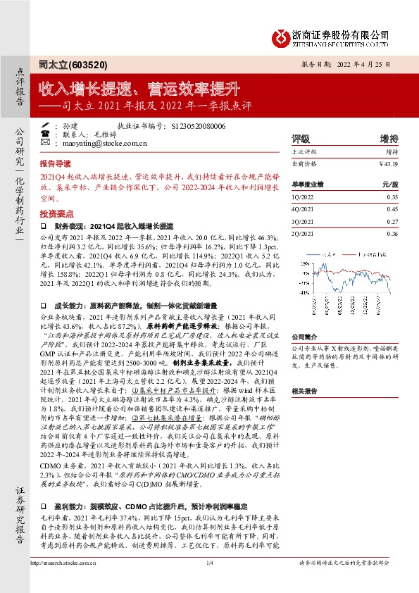 司太立2021年报及2022年一季报点评：收入增长提速、营运效率提升