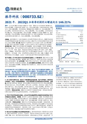 2021年、2022Q1归母净利润同比增速均为146.21%