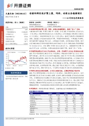 公司信息更新报告:母猪种群实现扩繁上量,饲料、动保业务稳健增长