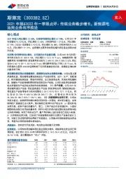 2021年报&2022年一季报点评：传统业务稳步增长，新能源电池壳业务有序推进