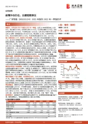 2021年报及2022年一季报点评:疫情冲击仍在,业绩短期承压