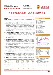 光伏玻璃盈利底部,库存去化订单充足