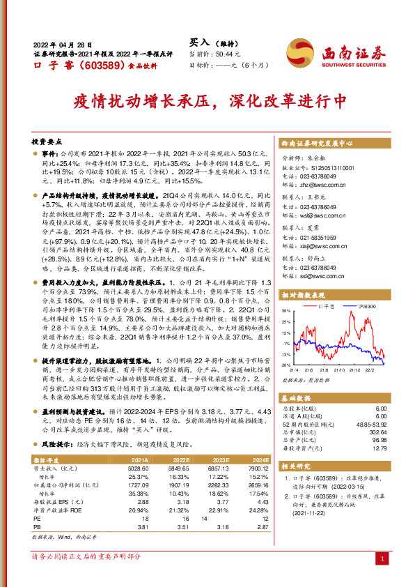 2021年报及2022年一季报点评：疫情扰动增长承压，深化改革进行中