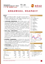 2021年报及2022年一季报点评:疫情扰动增长承压,深化改革进行中