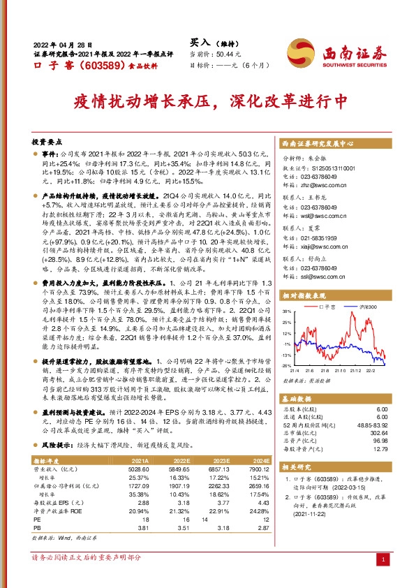 2021年报及2022年一季报点评：疫情扰动增长承压，深化改革进行中