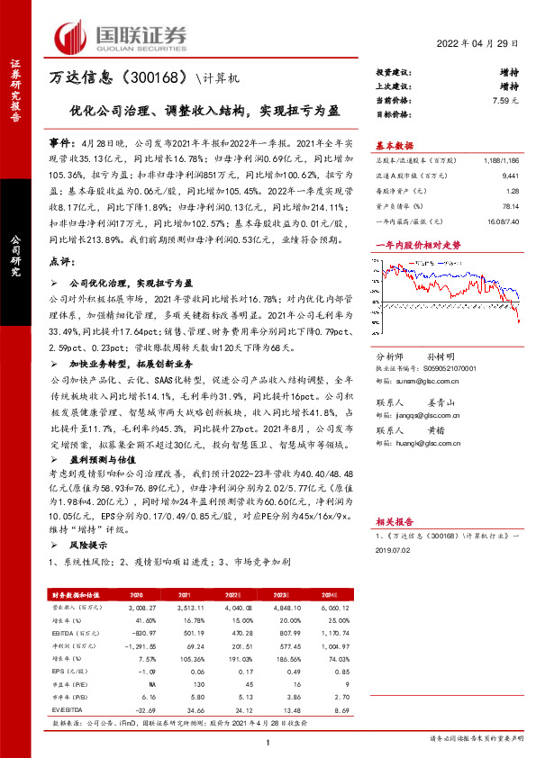 优化公司治理、调整收入结构，实现扭亏为盈