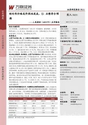 点评报告:制冷剂价格或阶段性筑底,Q1业绩符合预期