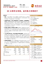 Q1业绩符合预期，盈利能力持续提升