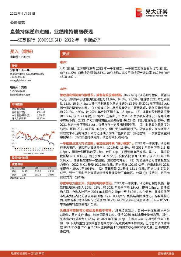 2022年一季报点评：息差持续逆市走阔，业绩维持靓丽表现