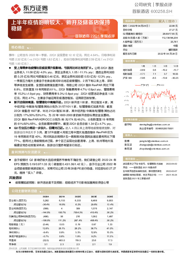 首旅酒店22Q1季报点评：上半年疫情影响较大，新开及储备店保持稳健