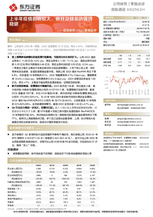 首旅酒店22Q1季报点评：上半年疫情影响较大，新开及储备店保持稳健