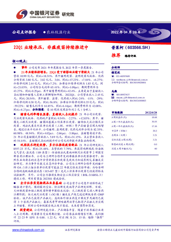 22Q1业绩承压，非瘟疫苗持续推进中