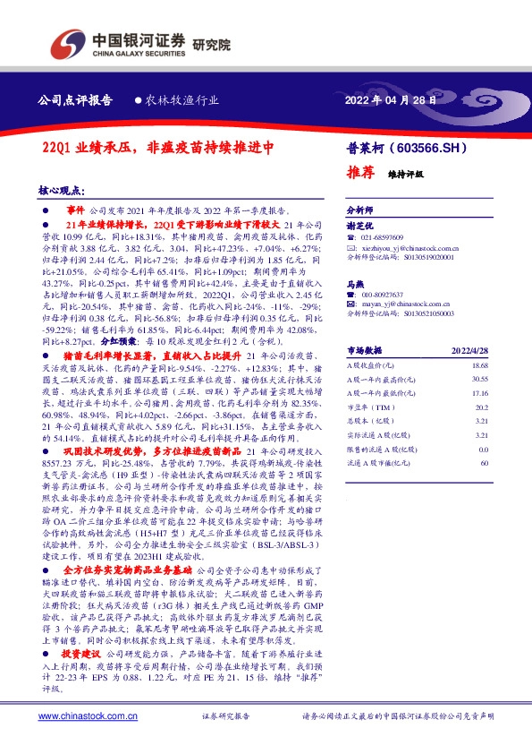 22Q1业绩承压，非瘟疫苗持续推进中