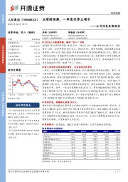 公司信息更新报告:业绩超预期,一季度逆势正增长