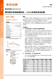 费用提升影响短期利润，CDMO初具形态待发展