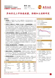 多纳非尼上市快速放量，持续加大创新研发