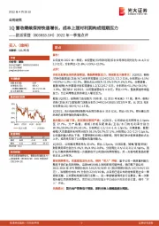 2022年一季报点评:1Q营收继续保持快速增长,成本上涨对利润构成短期压力