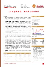 Q1业绩超预期，盈利能力同比提升