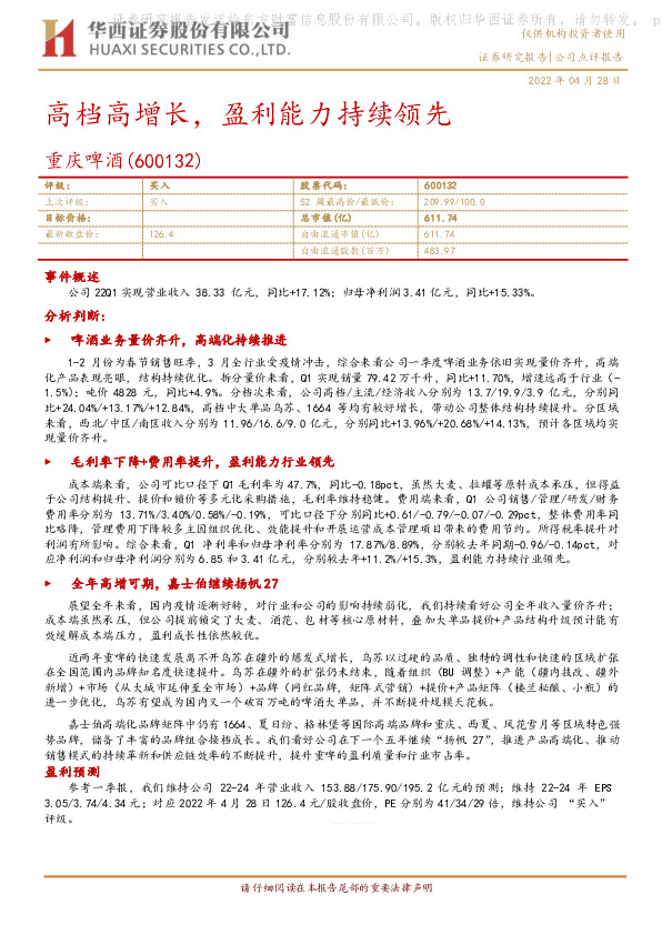 高档高增长，盈利能力持续领先