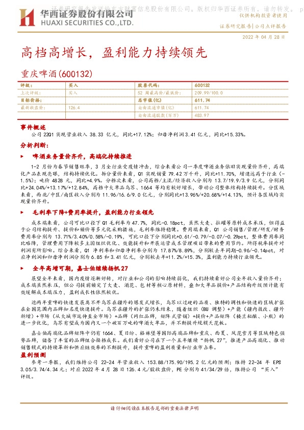 高档高增长，盈利能力持续领先