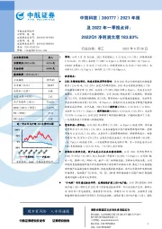 2021年报及2022年一季报点评：2022Q1净利润大增183.83%