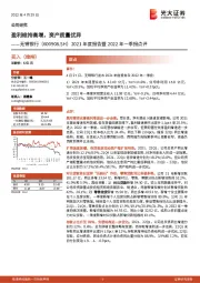 2021年度报告暨2022年一季报点评：盈利维持高增，资产质量优异