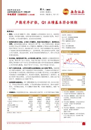 产能有序扩张，Q1业绩基本符合预期