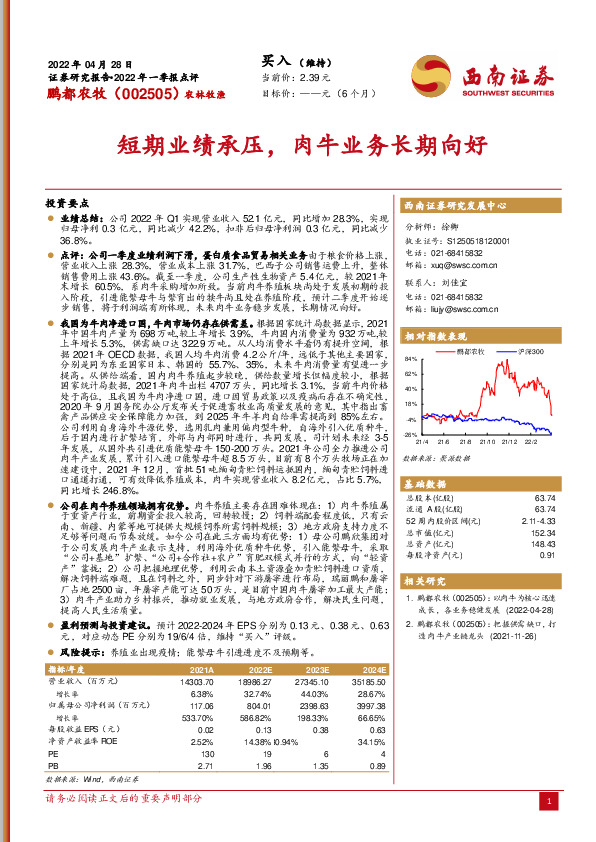 短期业绩承压，肉牛业务长期向好