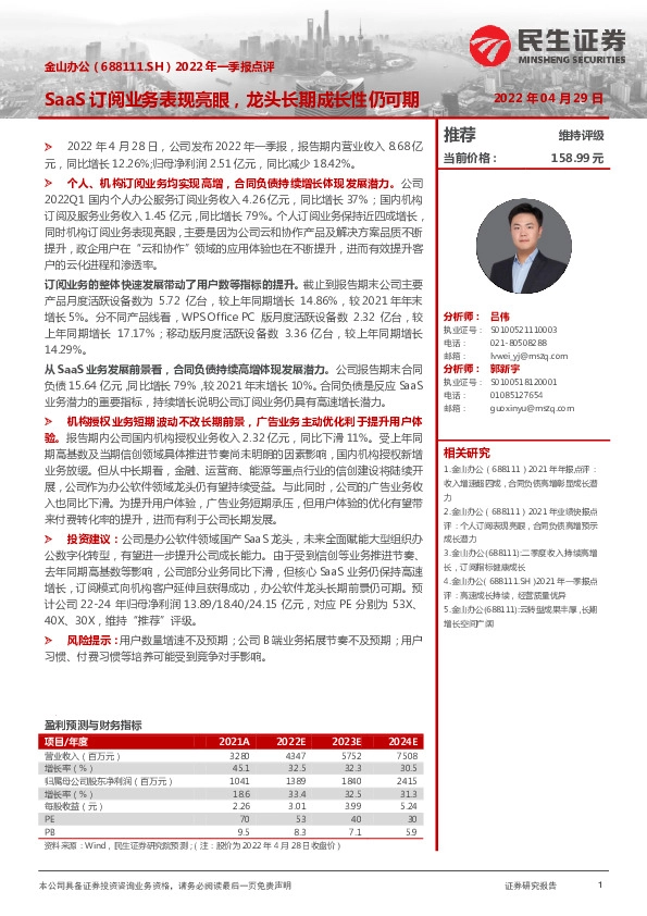 2022年一季报点评：SaaS订阅业务表现亮眼，龙头长期成长性仍可期