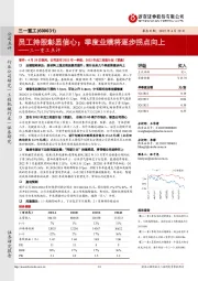 三一重工点评:员工持股彰显信心;季度业绩将逐步拐点向上