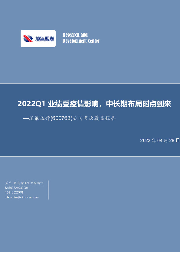 公司首次覆盖报告：2022Q1业绩受疫情影响，中长期布局时点到来
