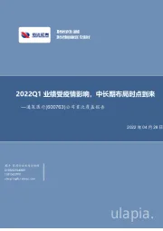 公司首次覆盖报告：2022Q1业绩受疫情影响，中长期布局时点到来