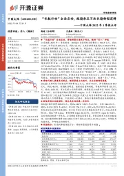 中国太保2022年1季报点评：“长航行动”全面启动，短期承压不改长期转型逻辑