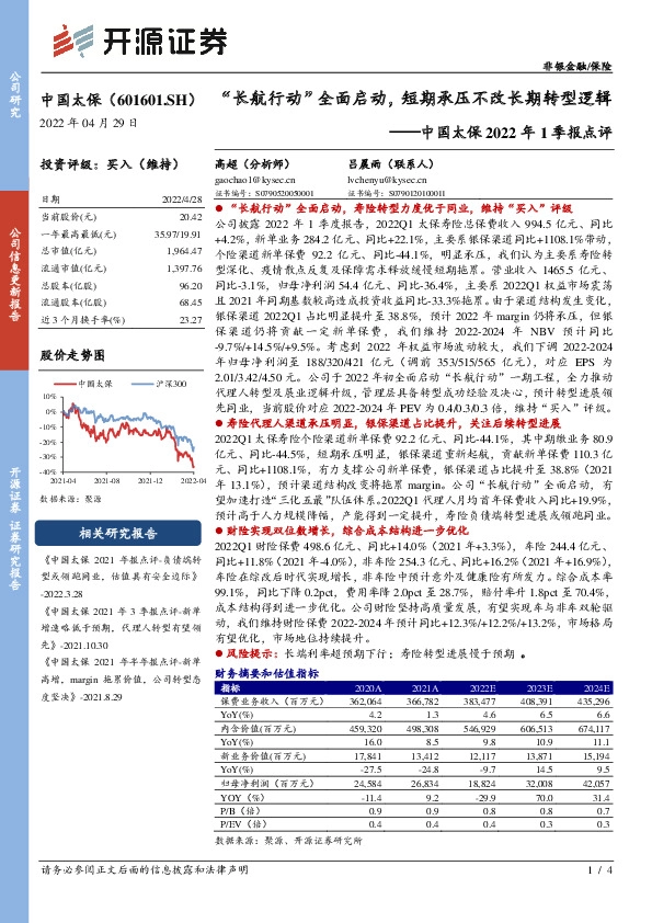 中国太保2022年1季报点评：“长航行动”全面启动，短期承压不改长期转型逻辑