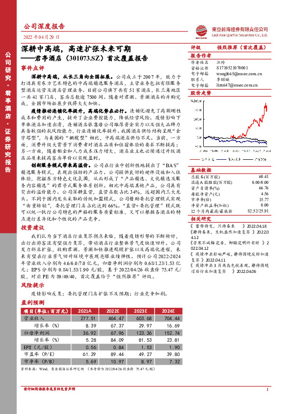 首次覆盖报告：深耕中高端，高速扩张未来可期