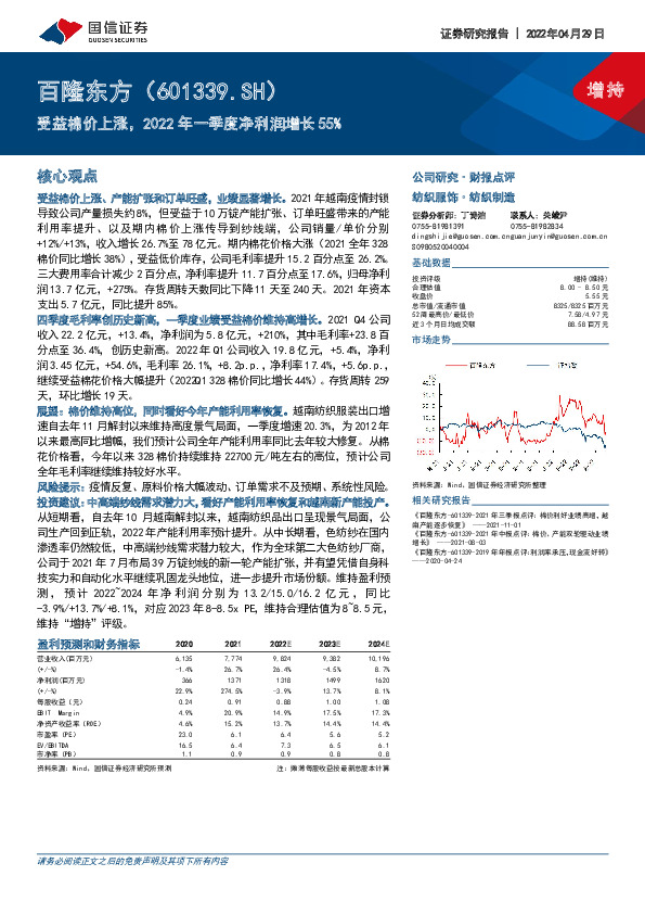 受益棉价上涨，2022年一季度净利润增长55%