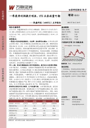 点评报告:一季度净利润提升明显,UTG业务放量可期