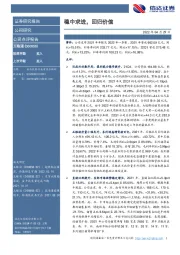 稳中求进，回归价值