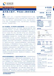 盈利能力提升，研发投入推动长期发展