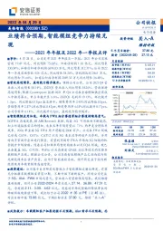 2021年年报及2022年一季报点评：业绩符合预期，智能模组竞争力持续兑现