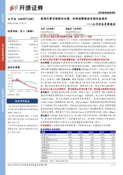 公司信息更新报告：疫情及费用端影响业绩，积极控费提效有望改善盈利